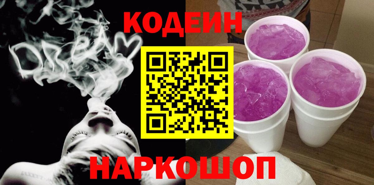 Костомукша  Кодеиновый сироп Lean Purple Drank  Вход с VPN  Codein Purple Drank 